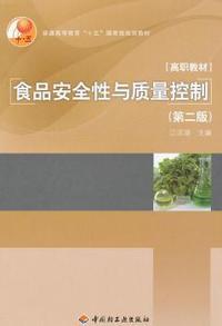 食品安全性与质量控制(第二版)