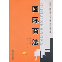 国际商法-赠送电子课件