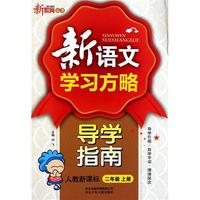 新语文学习方略导学指南(2上人教新课标)/新教育丛书