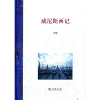 威尼斯画记