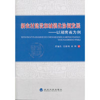新农村建设和城镇化协调发展-以湖南省为例