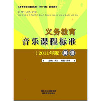 义务教育音乐课程标准解读2011年版