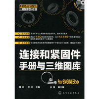 制造业信息化三维模型资源--连接和紧固件手册与三维图库(Pro/ENGINEER版)(附光盘)