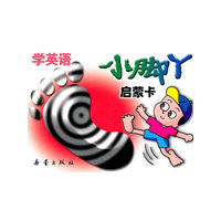 小脚丫启蒙卡-学英语