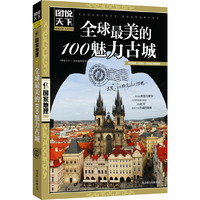 图说天下.国家地理：全球最美的100魅力古城