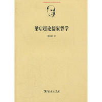 梁启超论儒家哲学