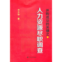 并购成功的关键之人力资源尽职调查