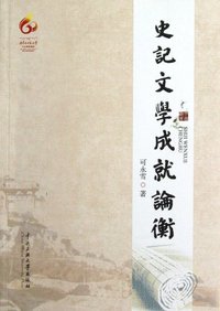 史记文学成就论衡