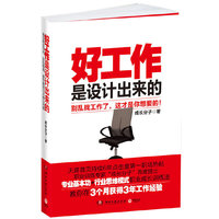 好工作是设计出来的--别再乱找工作了,这才是你想要的!直击职业方向、目标取舍、晋升路径三大核心问题
