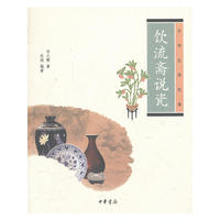 饮流斋说瓷--中华生活经典