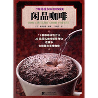 闲品咖啡(11种咖啡冲泡方法/32款花式咖啡制作秘诀/在家中也能做出美味咖啡)