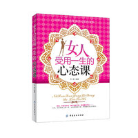 女人受用一生心态课