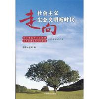 走社会主义生态文明新时代-学习贯彻十八大精神大力推进生态文明建设系列谈活动文集
