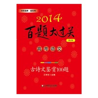 2014-高考语文-古诗文鉴赏100题-百题大过关-修订版