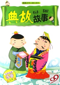 典故故事/非常经典注音文库