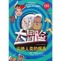 大冒险--灭绝人类的病毒