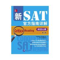 新SAT官方指南详解:阅读分册