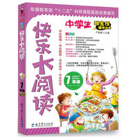 7年级-中学生快乐大阅读-全彩版