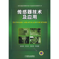 传感器技术及应用