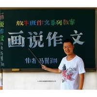 放牛班作文 画说作文中小学教辅全场 满59减9 满100减20 满200减40 满300减60