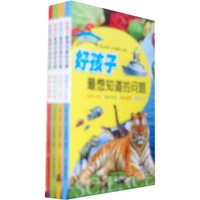 好孩子最想知道的问题-(共四册)