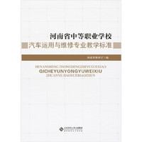 河南省中等职业学校:汽车运用与维修专业教学标准