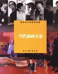 当代油画大家-海派艺术品投资指南