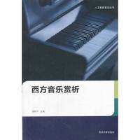 西方音乐赏析