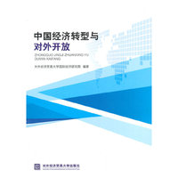中国经济转型与对外开放