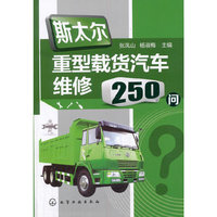 斯太尔重型载货汽车维修250问
