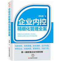 企业内控精细化管理全案 构建真正落地实施的内控体系，为企业的平稳发展保驾护航！&nbsp