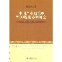 中国产业政策与WTO规则协调研究