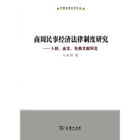 商周民事经济法律制度研究——卜辞、金文、先秦文献所见