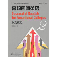 高职国际英语：2：补充教案