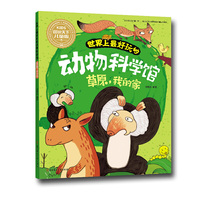 草原.我的家-世界上最好玩的动物科学馆-图说天下儿童版
