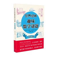 世界经典趣味数学谜题：代数问题