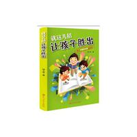 就这几招让孩子胜出:孩子早教高手的速成课