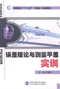 误差理论与测量平差实训