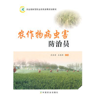 农作物病虫害防治员
