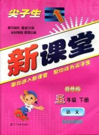 2014春新课堂--五年级语文下（西师版）