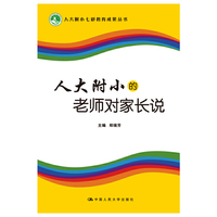 人大附小的老师对家长说
