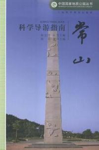 常山-科学导游指南