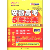 恩波教育·2015安徽高考5年经典：物理