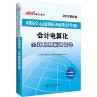 中公2016河南省会计从业资格考试教材无纸化考试会计电算化全真模拟预测试卷最新版 当当自营·河南会计资格证考试用书2016·赠在线模考练习+免费视频讲解&nbsp