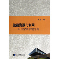 馆藏资源与利用：以国家图书馆为例