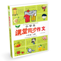 小学生课堂同步作文：六年级上册（人教版）