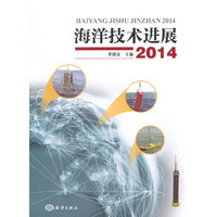 2014-海洋技术进展