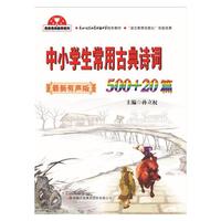 名校名师助学系列：中小学生常用古典诗词500+20篇（最新升级版）