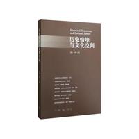 历史情境与文化空间