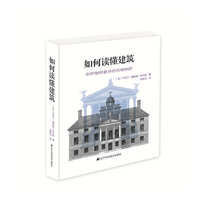 如何读懂建筑-剖析错综复杂的风格细部